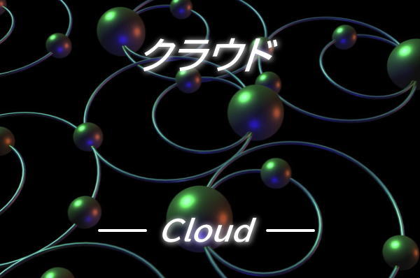 クラウド関連システム開発